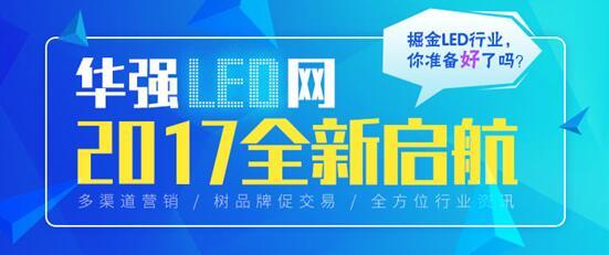 華強LED網B2B平臺升級版上線 產品發布、推廣更方便_中國半導體照明網