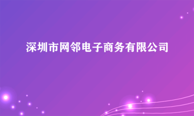 深圳市網鄰電子商務