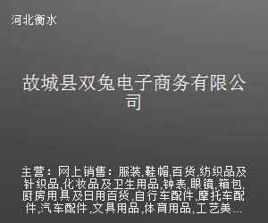 故城縣雙兔電子商務