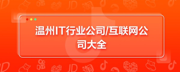 溫州IT行業公司,溫州互聯網公司大全